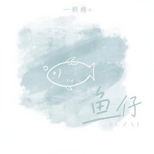 鱼仔 (温柔版)