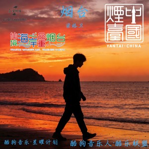 烟台 (2025新版伴奏)