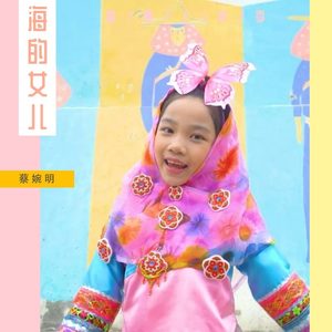 海的女儿