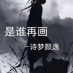 是谁再画 (伴奏)
