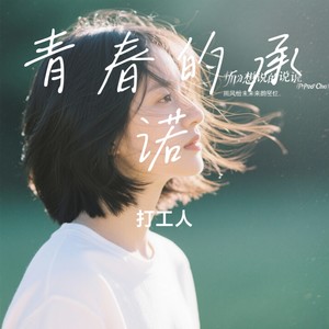 青春的承诺封面