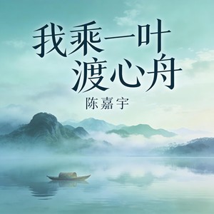 陈嘉宇 - 我乘一叶渡心舟