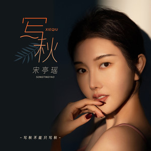 写秋 (伴奏)