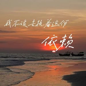 我不该去执着这份依赖