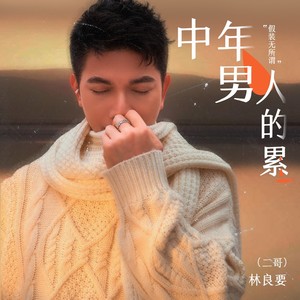 中年男人的累 (伴奏)
