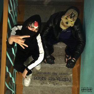 Обед молчания (Explicit)