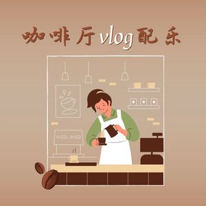 咖啡厅vlog配乐