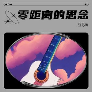 汪柏霖 - 零距离的思念