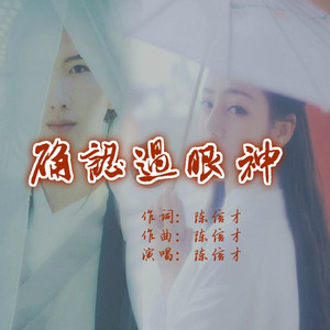 陈信才 - 确认过眼神 (Live)