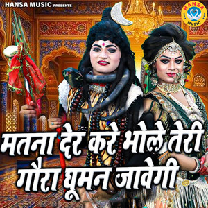 Matna Der Kare Bhole Teri Gaura Ghuman Javegi