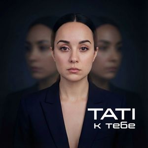 Tati - к тебе