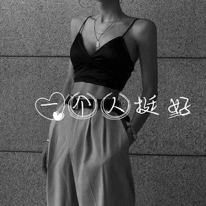 井一 - 一个人想着一个人 (Remix)