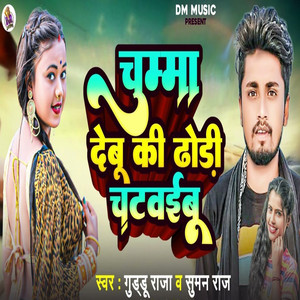 Chumma Debu Ke Dhodi Chatwaibu