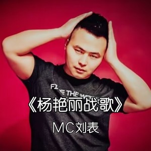 杨艳丽战歌 (伴奏)