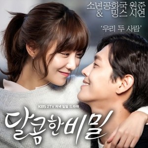 달콤한 비밀 OST Part.2