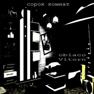 Сорок комнат (Explicit)