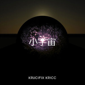 소우주 (小宇宙)