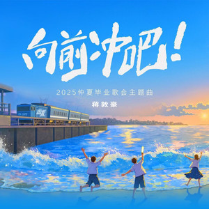 向前冲吧