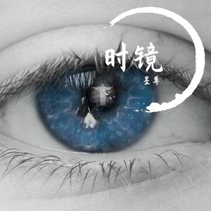 时镜 (Demo)