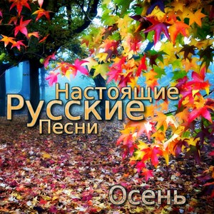 Настоящие русские песни. Осень