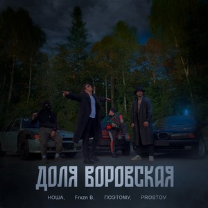 Доля воровская (Explicit)