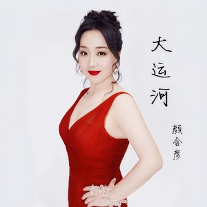 大运河 (美声版)