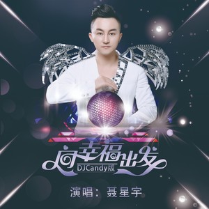 向幸福出发 (DJCandy版)