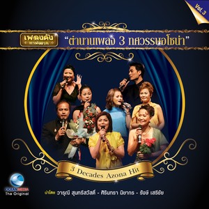 ตำนานเพลง 3 ทศวรรษอโซน่า, Vol. 3