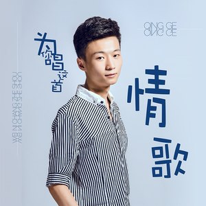 为你唱这首情歌