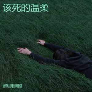 该死的温柔 (R&B微醺版)