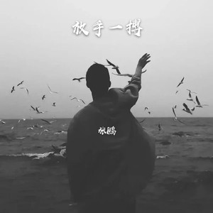 放手一搏
