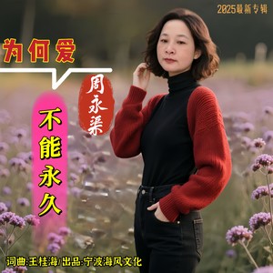 为何爱不能永久 (伴奏)