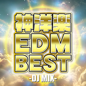 神洋楽EDM BEST - DJ MIX (DJ Mix) [Explicit]