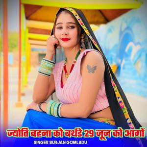 ज्योति बहना को बर्थडे 29 जून को आगों