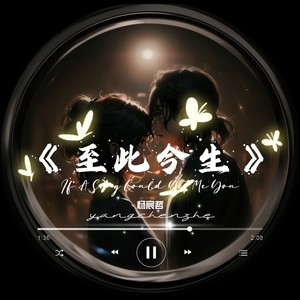 至此今生
