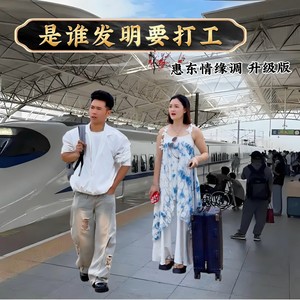 是谁发明要打工 (惠东情缘) (升级版)