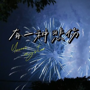 有一种悲伤 (R&B)