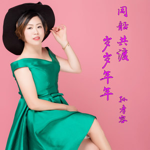 同船共渡岁岁年年 (伴奏)