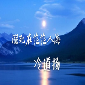 溺死茫茫人海