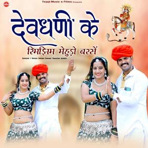 Dev Dhani Ke Mevdo Barse