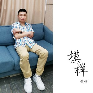 模样 (伴奏)