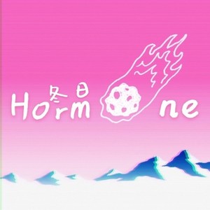 冬日Hormone