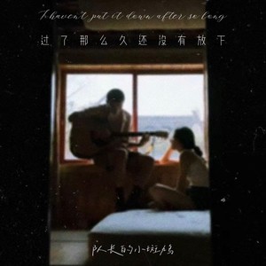 过了那么久还没有放下