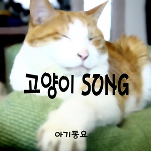고양이 Song (猫咪  Song)