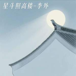 星斗照高楼