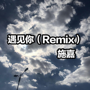 马英伦-遇见你 (Remix|施嘉 remix)