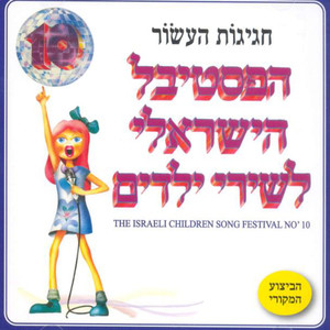 פסטיבל שירי ילדים מס' 10