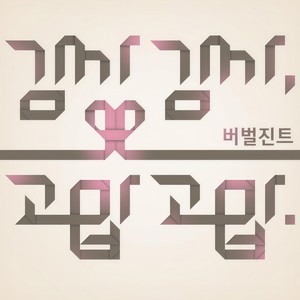 감사감사 (feat. 연진 Of 라이너스의 담요)