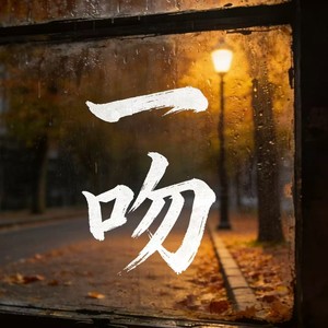 一吻-烟嗓老K