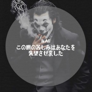 この世の苦しみはあなたを失望させました